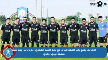 الزمالك يفتح باب المفاوضات مع نجم السد القطري آدم وناس بعد تعثر صفقة تيدي أوكوي